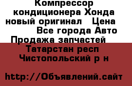 Компрессор кондиционера Хонда новый оригинал › Цена ­ 18 000 - Все города Авто » Продажа запчастей   . Татарстан респ.,Чистопольский р-н